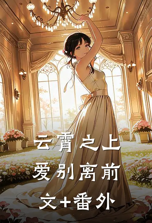 云霄之上爱别离前文+番外
