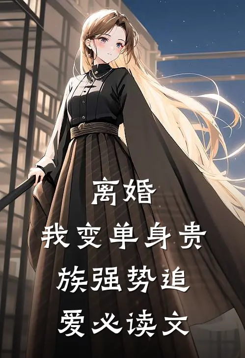 离婚：我变单身贵族强势追爱必读文