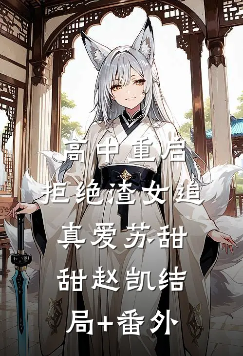 高中重启：拒绝渣女追真爱苏甜甜赵凯结局+番外