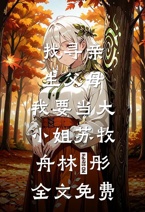 找寻亲生父母，我要当大小姐苏牧舟林玥彤全文免费