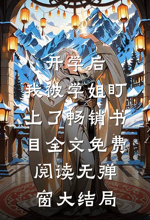开学后，我被学姐盯上了畅销书目全文免费阅读无弹窗大结局