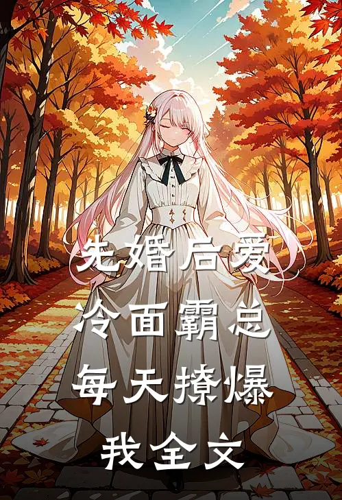 先婚后爱：冷面霸总每天撩爆我全文