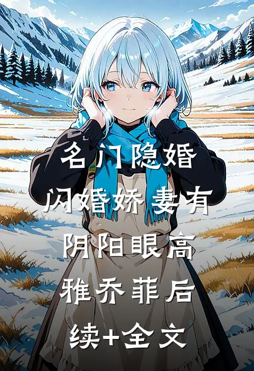 名门隐婚：闪婚娇妻有阴阳眼高雅乔菲后续+全文