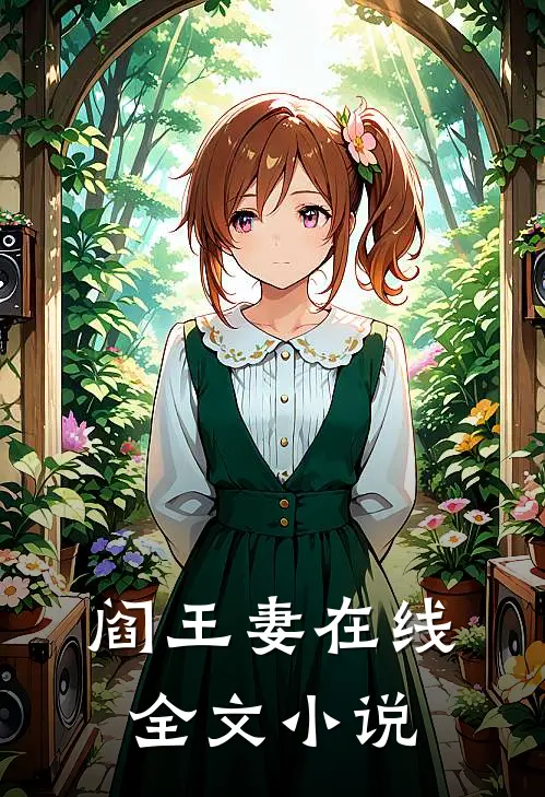 阎王妻在线全文小说