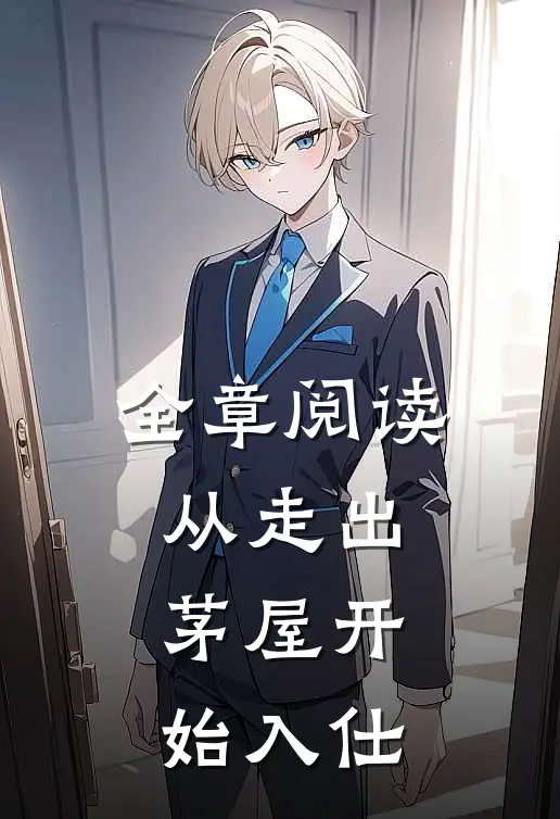 全章阅读从走出茅屋开始入仕