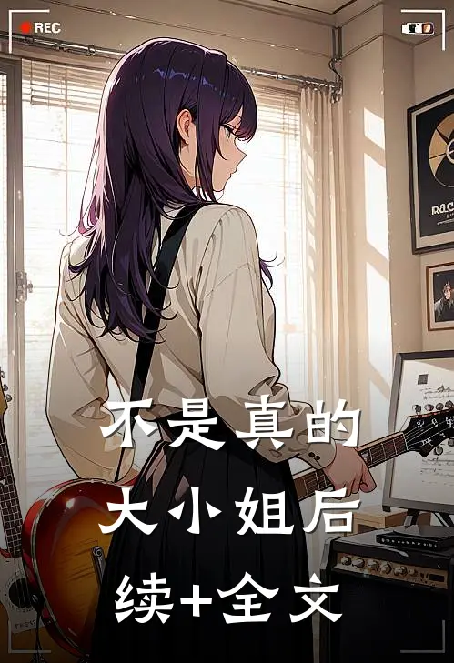 不是真的大小姐后续+全文