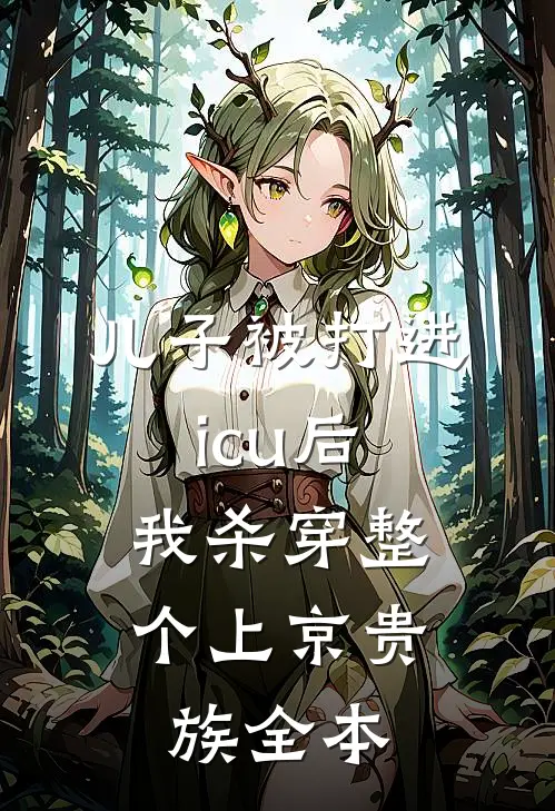 儿子被打进icu后，我杀穿整个上京贵族全本