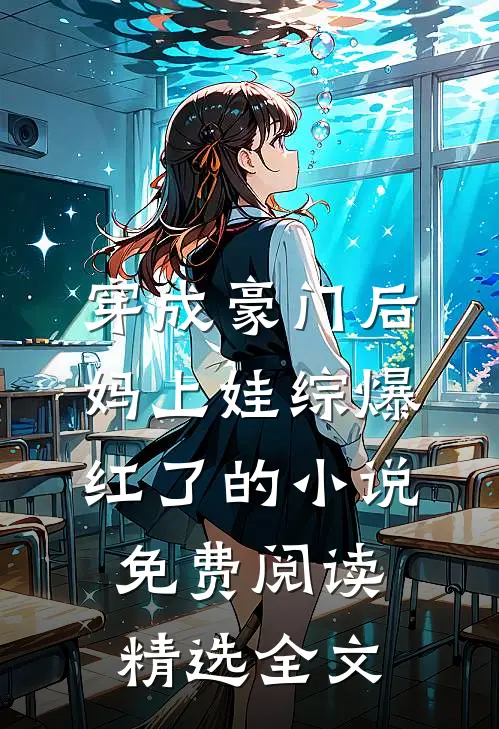 穿成豪门后妈上娃综爆红了的小说免费阅读精选全文