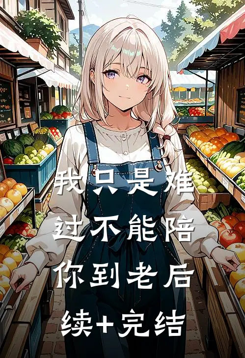 我只是难过不能陪你到老后续+完结