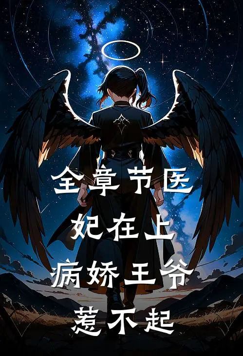全章节医妃在上：病娇王爷惹不起
