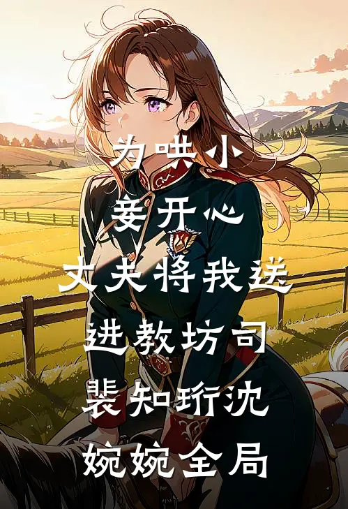 为哄小妾开心，丈夫将我送进教坊司裴知珩沈婉婉全局