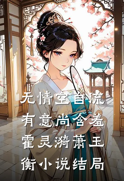 无情空自流，有意尚含羞霍灵漪萧玉衡小说结局