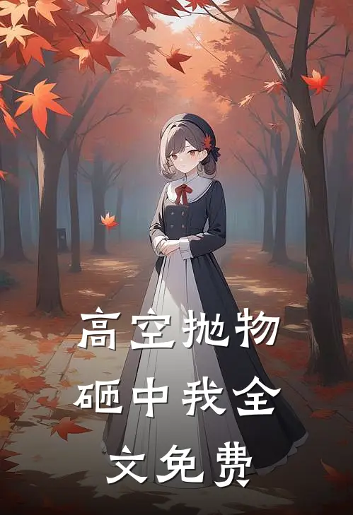 高空抛物砸中我全文免费