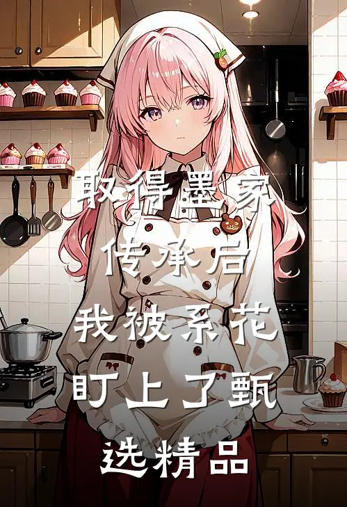 取得墨家传承后，我被系花盯上了甄选精品