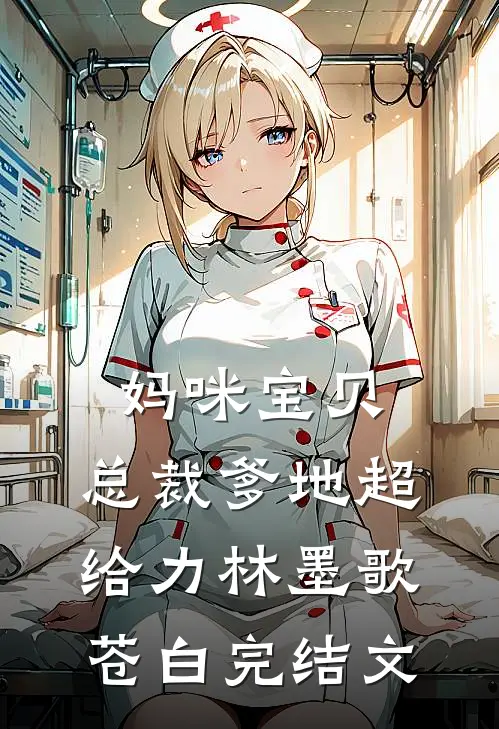 妈咪宝贝：总裁爹地超给力林墨歌苍白完结文