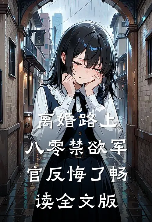离婚路上，八零禁欲军官反悔了畅读全文版