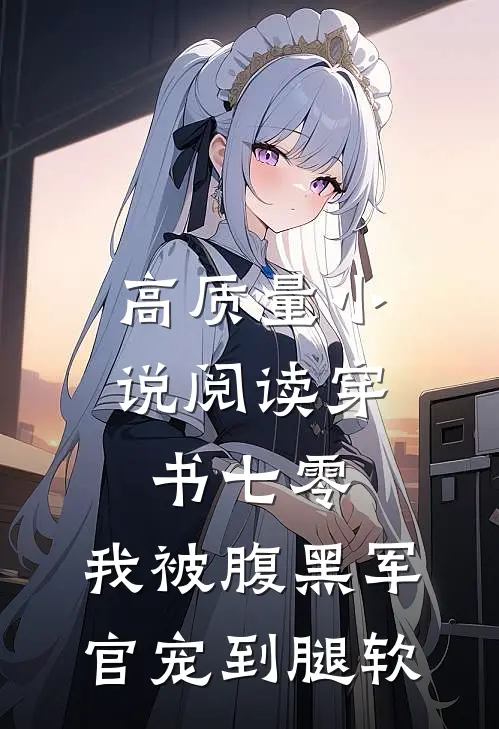 高质量小说阅读穿书七零，我被腹黑军官宠到腿软