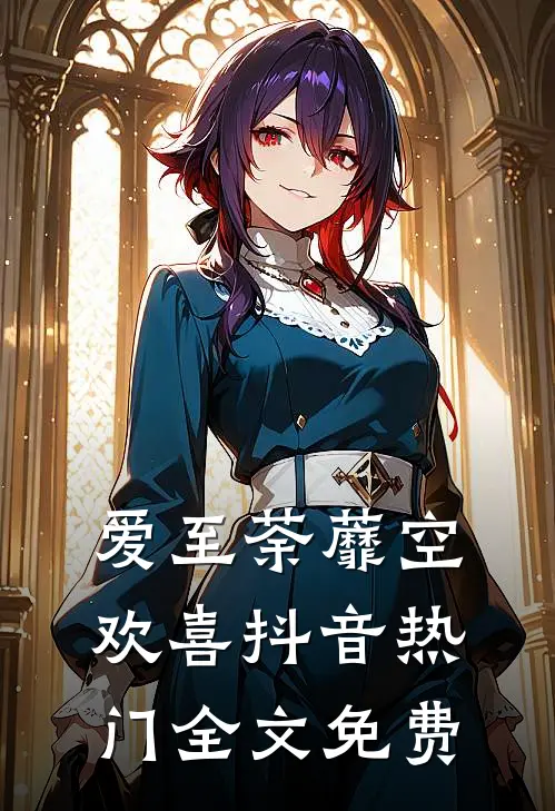 爱至荼蘼空欢喜抖音热门全文免费