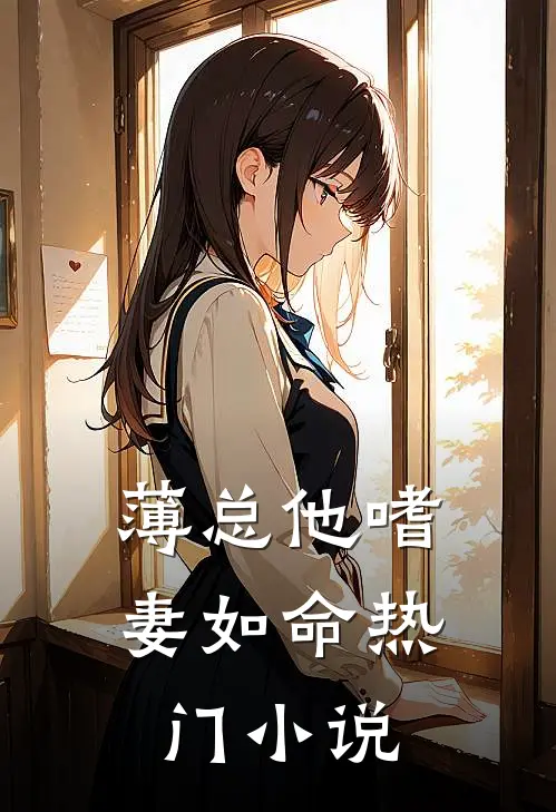 薄总他嗜妻如命热门小说