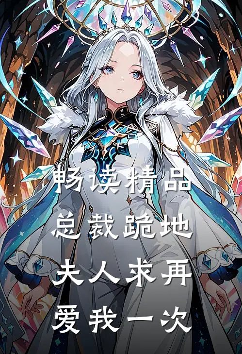 畅读精品总裁跪地，夫人求再爱我一次