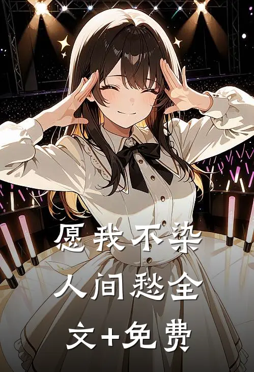 愿我不染人间愁全文+免费