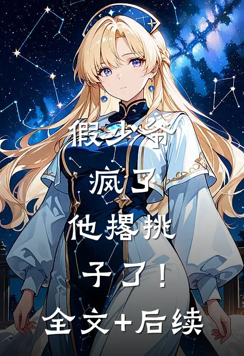 假少爷，疯了，他撂挑子了！全文+后续