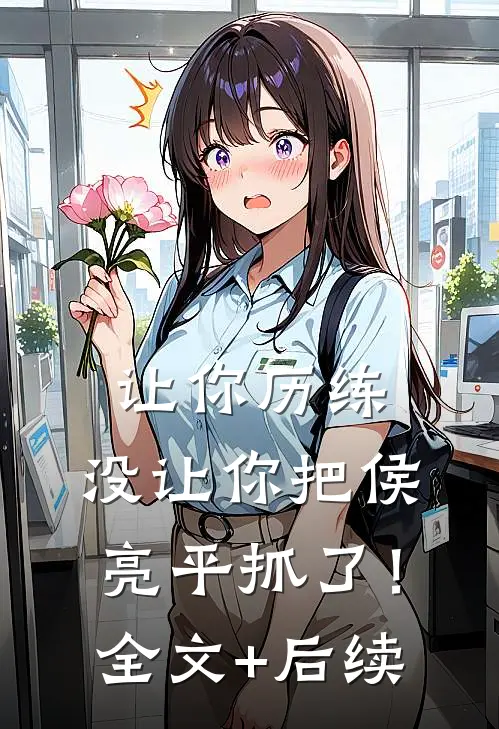 让你历练，没让你把侯亮平抓了！全文+后续