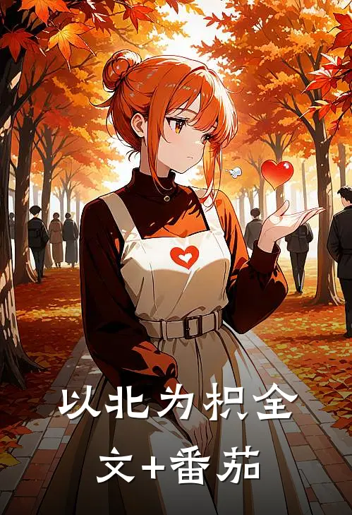 以北为枳全文+番茄