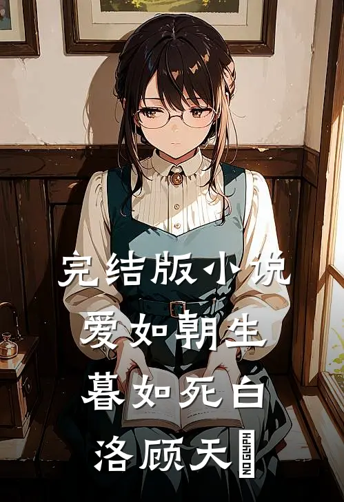 完结版小说爱如朝生暮如死白洛顾天璟