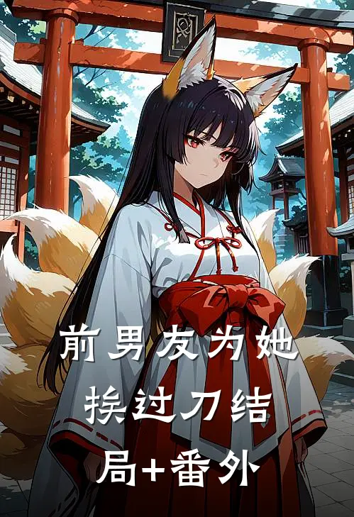 前男友为她挨过刀结局+番外