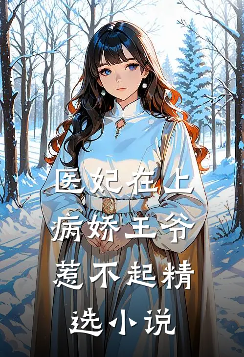 医妃在上：病娇王爷惹不起精选小说