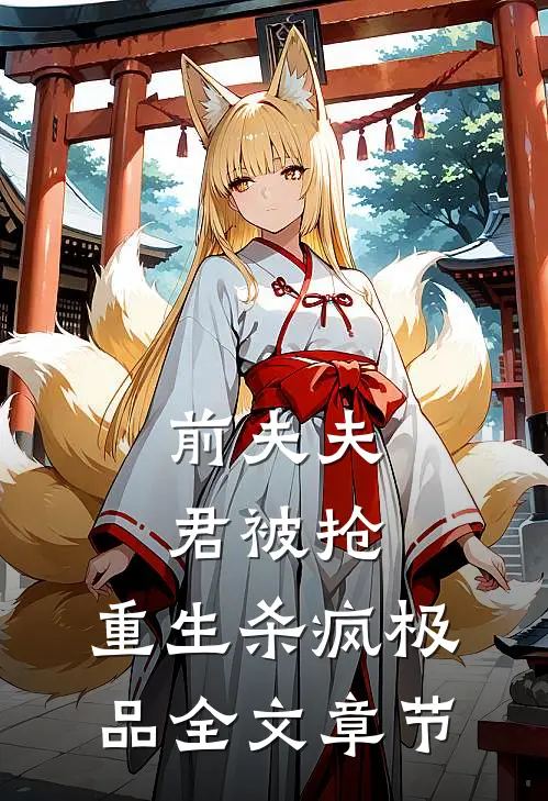 前夫夫君被抢，重生杀疯极品全文章节