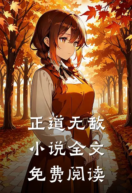 正道无敌小说全文免费阅读