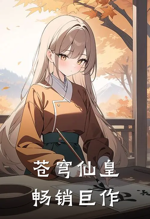 苍穹仙皇畅销巨作