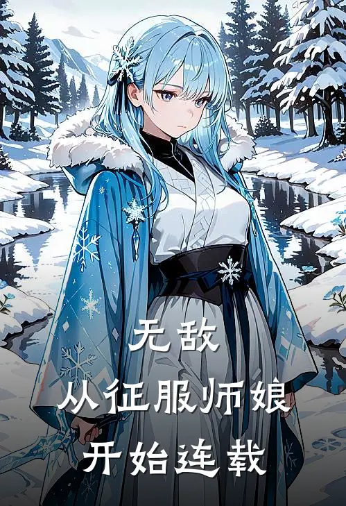 无敌,从征服师娘开始连载了吗