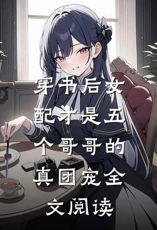 穿书后女配才是五个哥哥的真团宠全文阅读