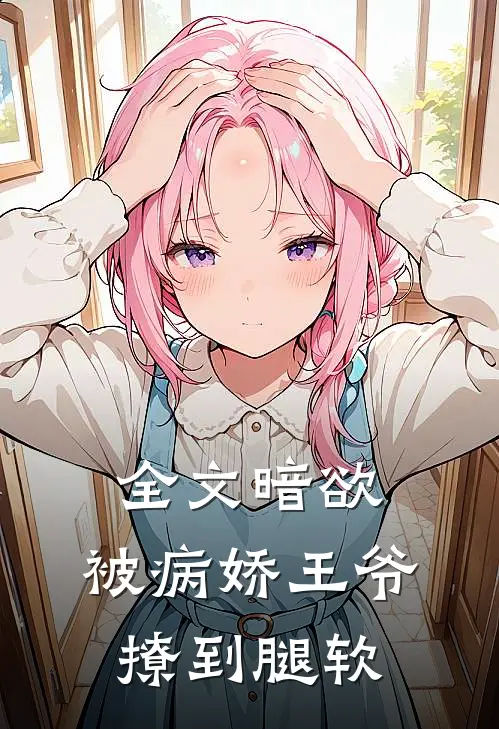 全文暗欲，被病娇王爷撩到腿软
