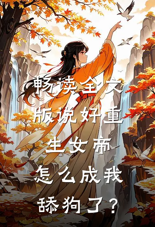 畅读全文版说好重生女帝，怎么成我舔狗了？