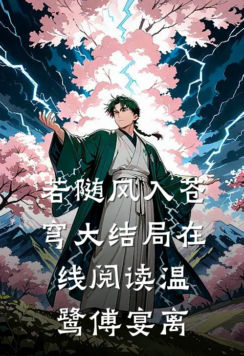 若随风入苍穹大结局在线阅读温鹭傅宴离