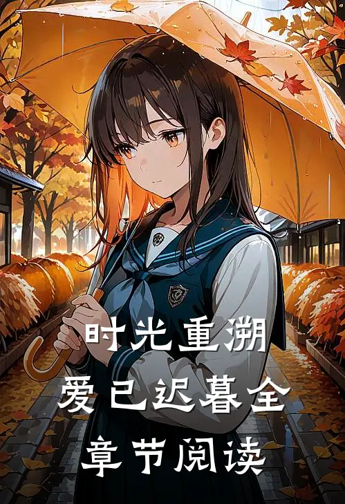 时光重溯，爱已迟暮全章节阅读