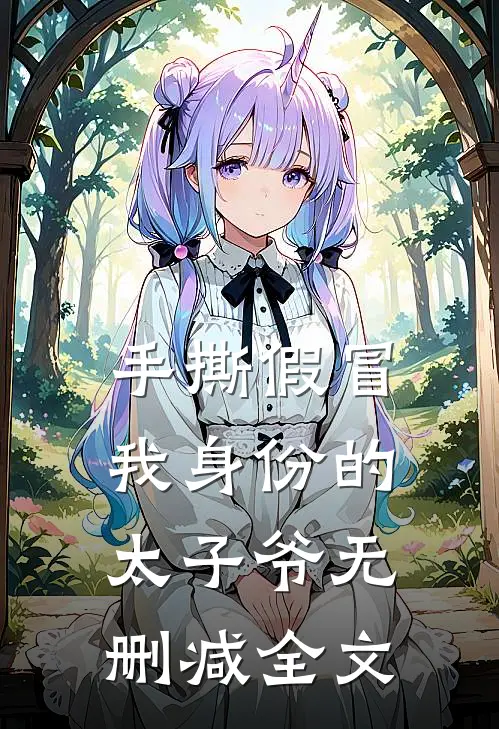 手撕假冒我身份的太子爷无删减全文