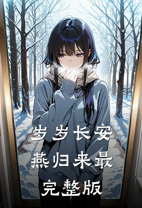 岁岁长安燕归来最完整版