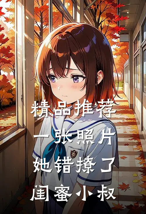 精品推荐一张照片，她错撩了闺蜜小叔