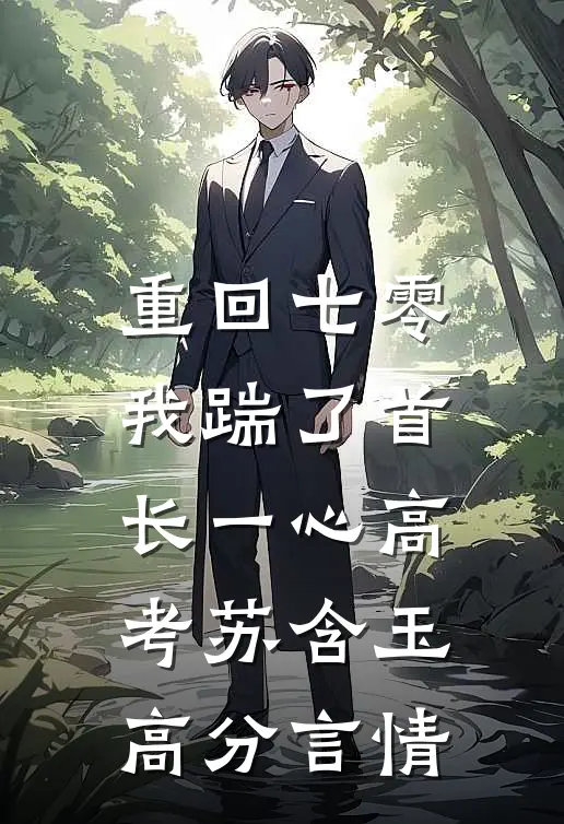 重回七零，我踹了首长一心高考苏含玉高分言情