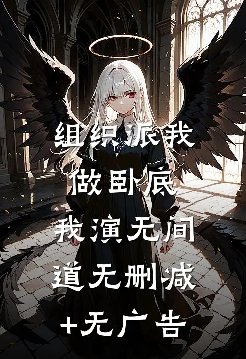 组织派我做卧底，我演无间道无删减+无广告