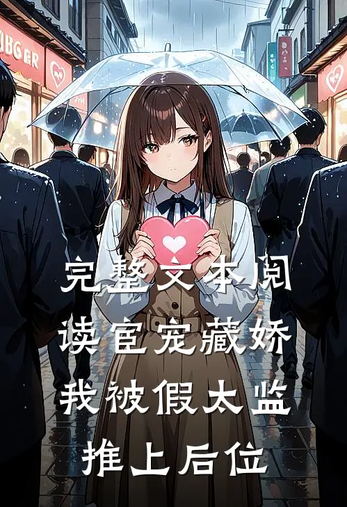 完整文本阅读宦宠藏娇：我被假太监推上后位
