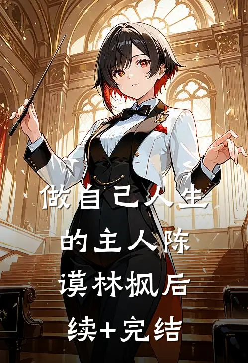 做自己人生的主人陈谟林枫后续+完结