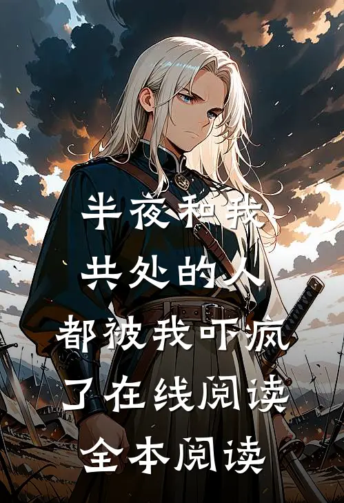 半夜和我共处的人，都被我吓疯了在线阅读全本阅读