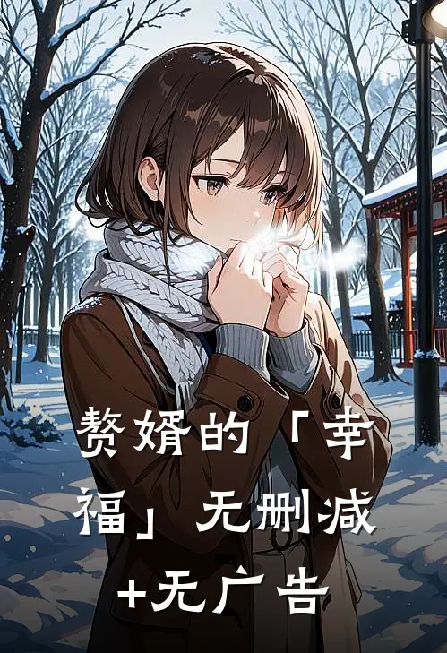 赘婿的「幸福」无删减+无广告