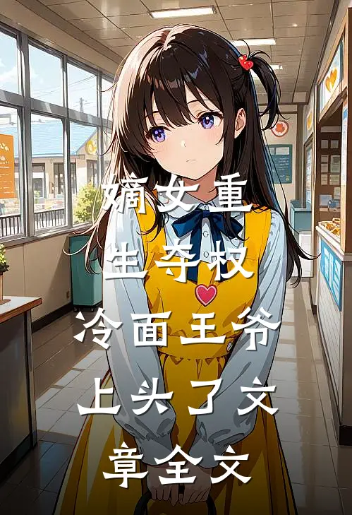 嫡女重生夺权，冷面王爷上头了文章全文